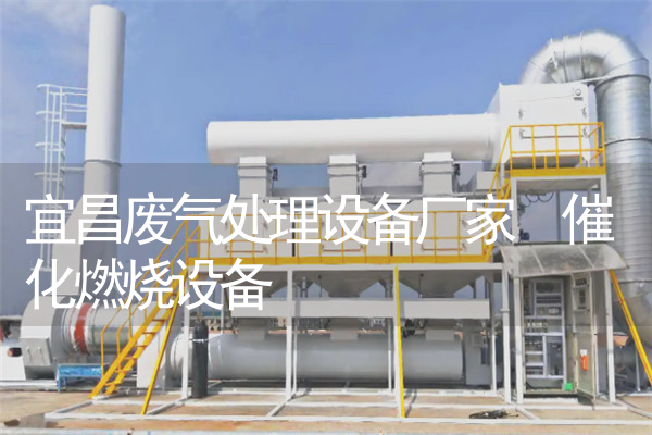 宜昌废气处理设备厂家 催化燃烧设备